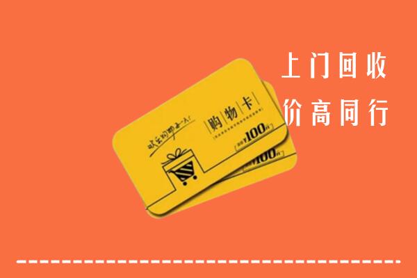 高价求购：甘孜回收购物卡